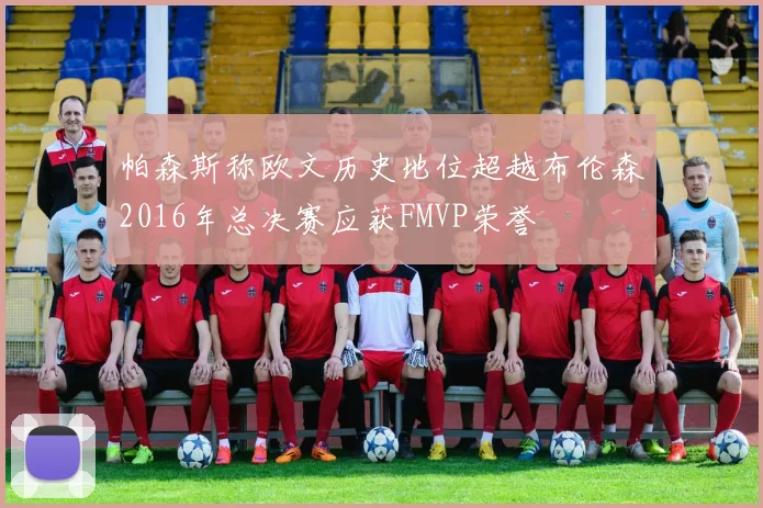 帕森斯称欧文历史地位超越布伦森2016年总决赛应获FMVP荣誉