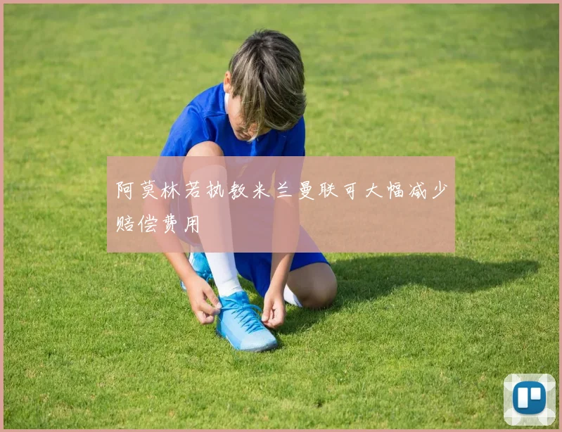 阿莫林若执教米兰曼联可大幅减少赔偿费用