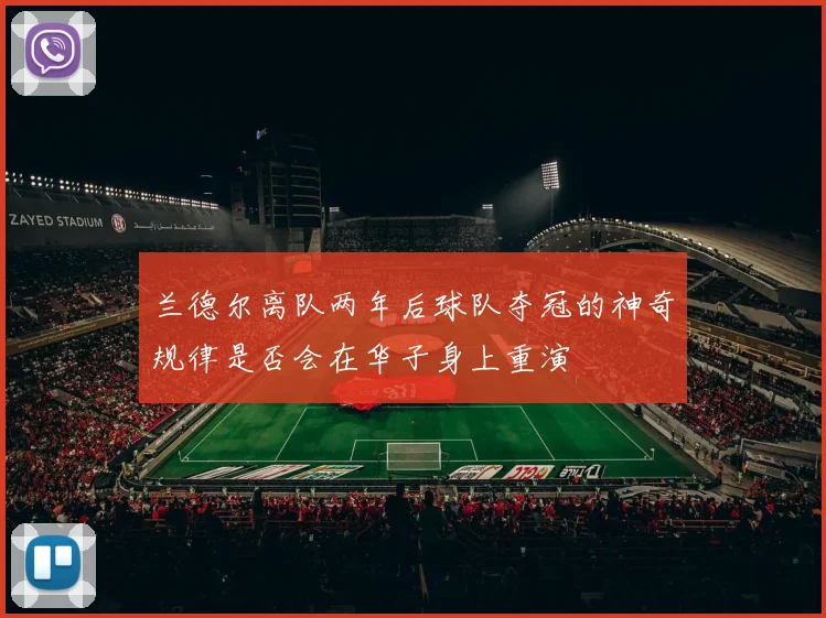 兰德尔离队两年后球队夺冠的神奇规律是否会在华子身上重演
