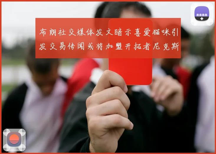 布朗社交媒体发文暗示喜爱猫咪引发交易传闻或将加盟开拓者尼克斯雷霆湖人