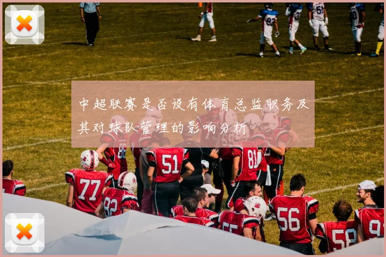 中超联赛是否设有体育总监职务及其对球队管理的影响分析