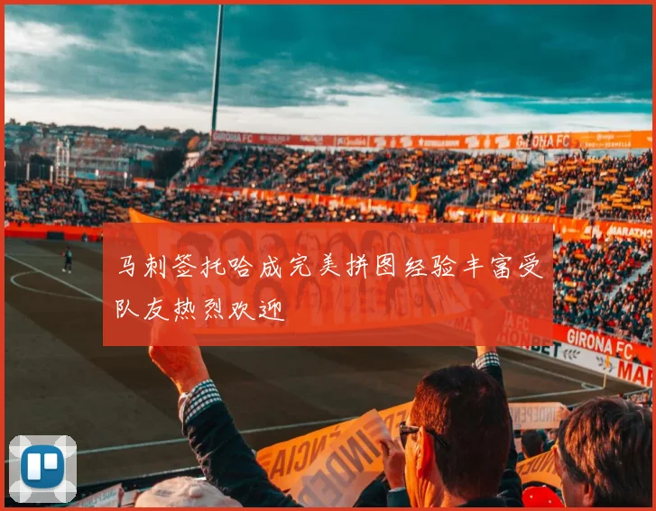 马刺签托哈成完美拼图经验丰富受队友热烈欢迎